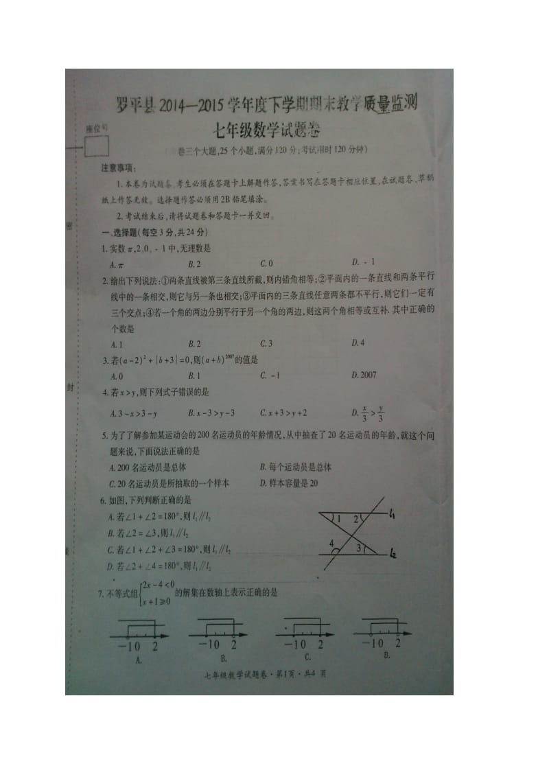 云南省罗平县2014-2015学年七年级下期末数学试题及答案.doc_第1页