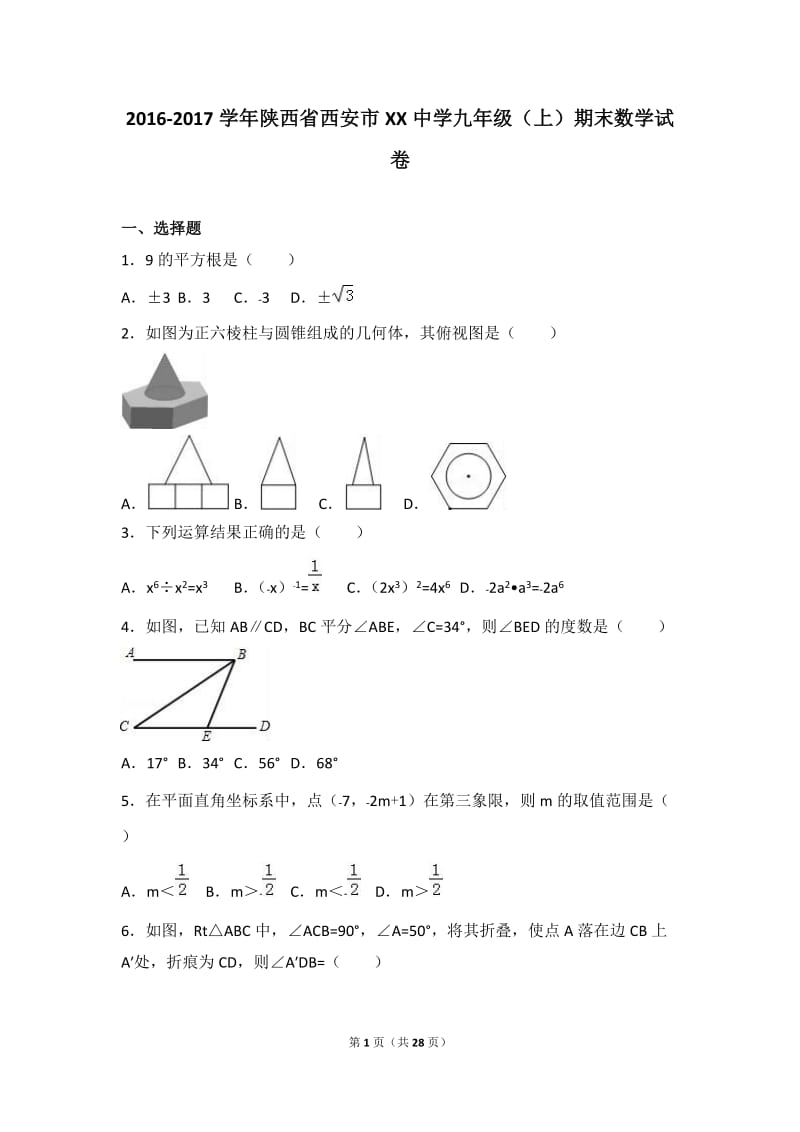 西安市交XX中学2017届九年级上期末数学试卷含答案解析.doc_第1页