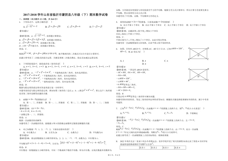 2017-2018学年临沂市蒙阴县八年级下期末数学试卷(含答案解析).docx_第1页