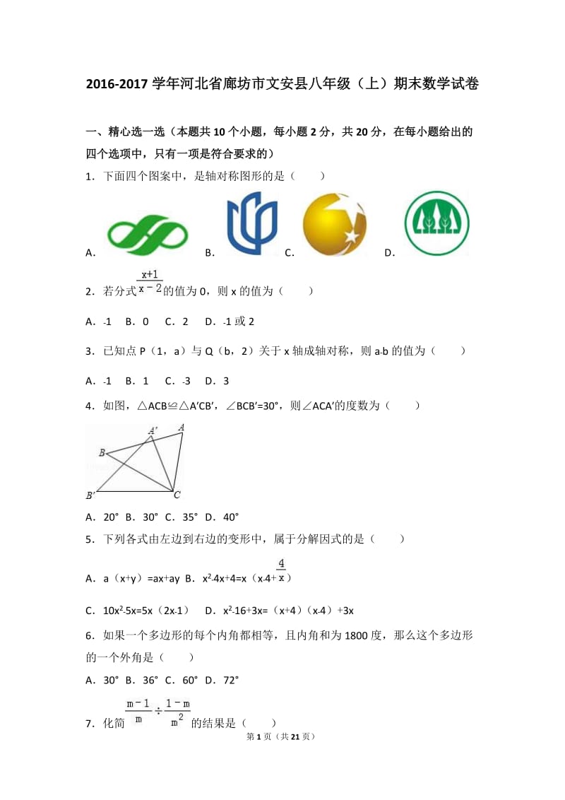 廊坊市文安县2016-2017学年八年级上期末数学试卷含答案解析.doc_第1页