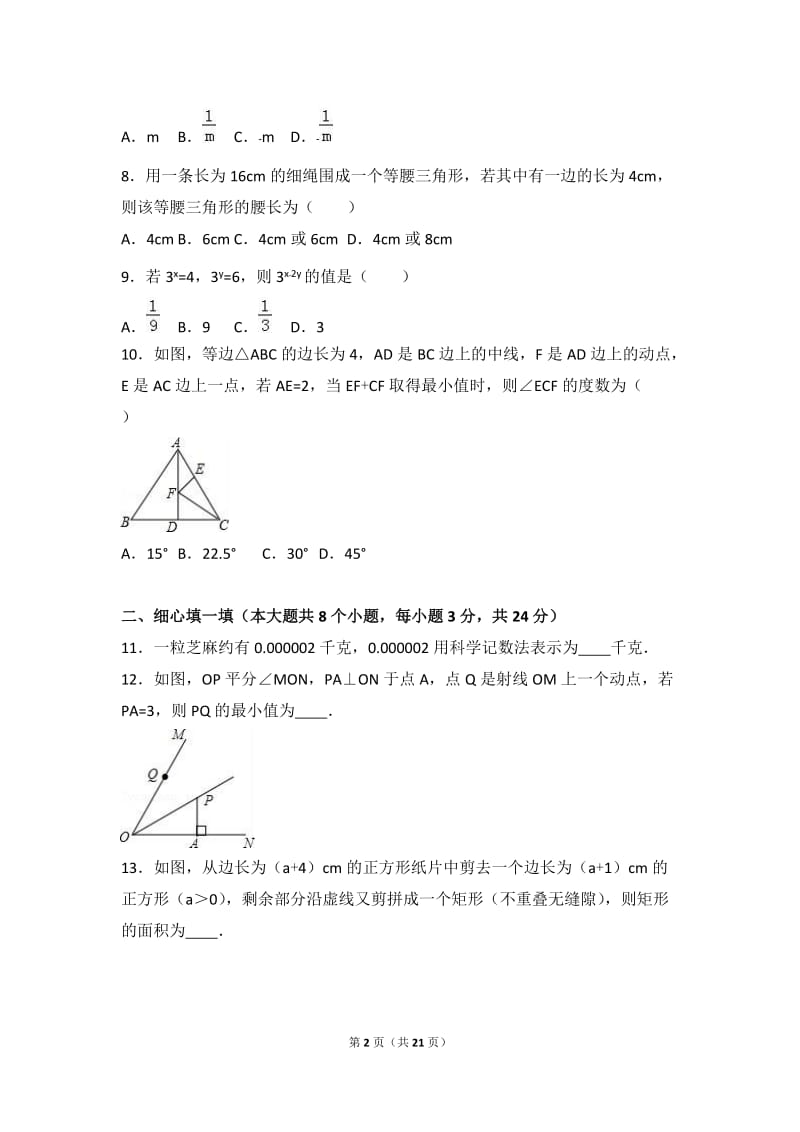 廊坊市文安县2016-2017学年八年级上期末数学试卷含答案解析.doc_第2页