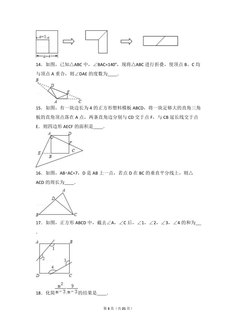 廊坊市文安县2016-2017学年八年级上期末数学试卷含答案解析.doc_第3页