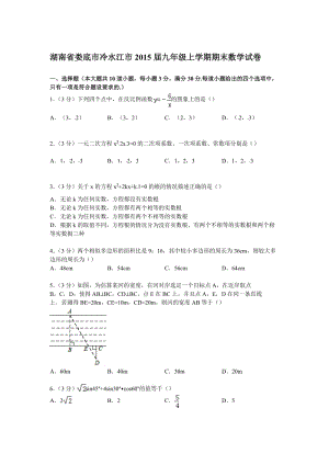 【解析版】婁底市冷水江市2015屆九年級上期末數(shù)學試卷.doc