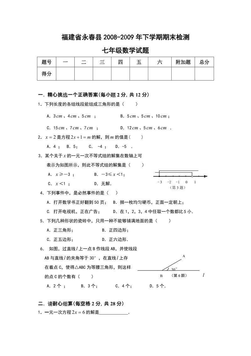 福建永春09-10年下期末检测七年级--数学.doc_第1页