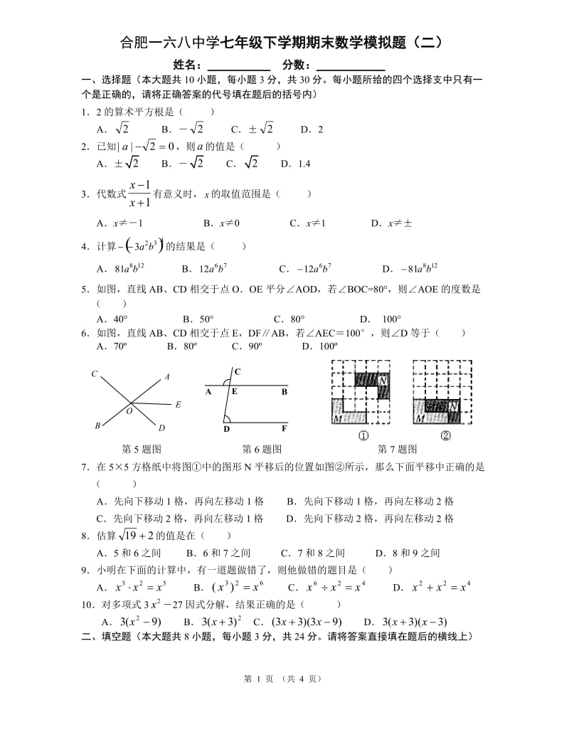 合肥一六八中学七年级下期末数学模拟试题（二）.doc_第1页