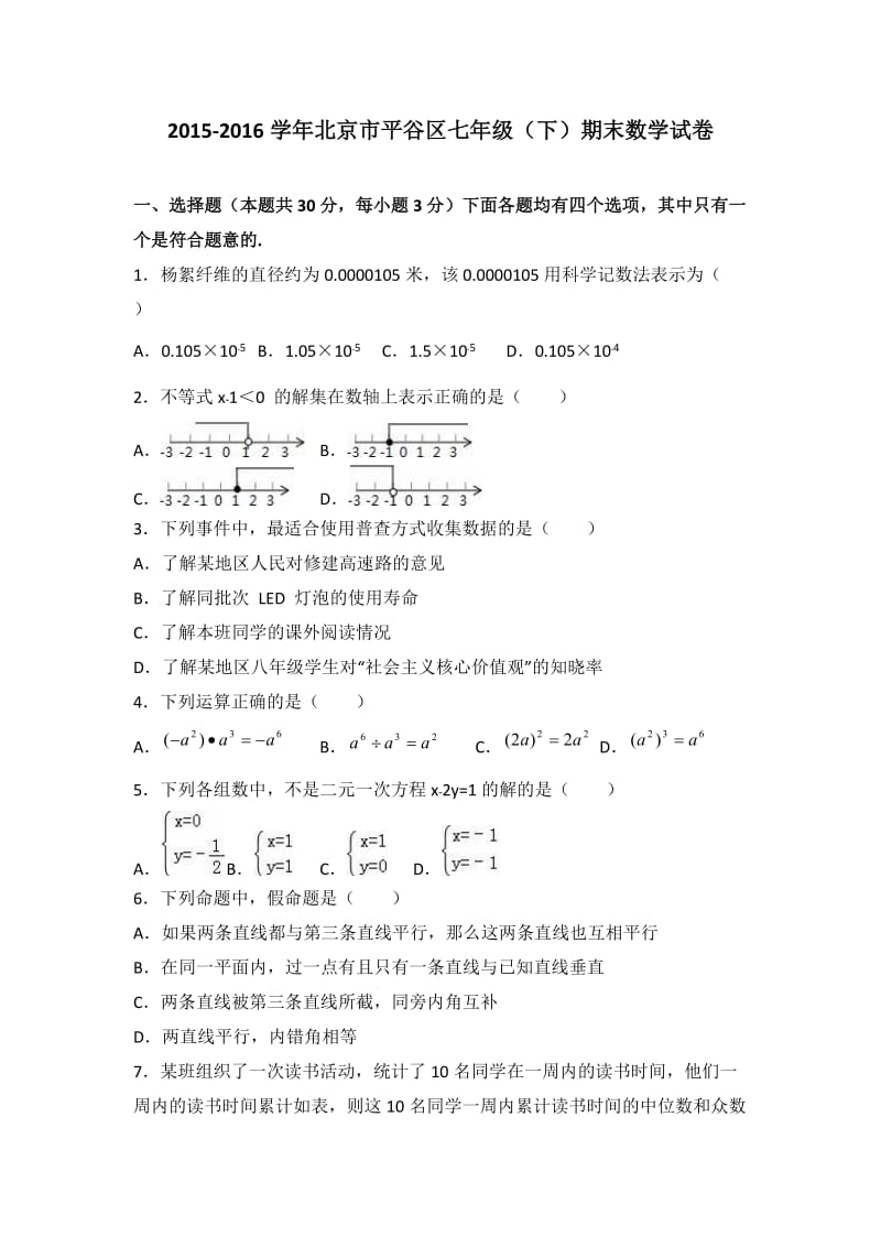 北京市平谷区2015-2016年七年级下期末数学试卷含答案解析.doc_第1页