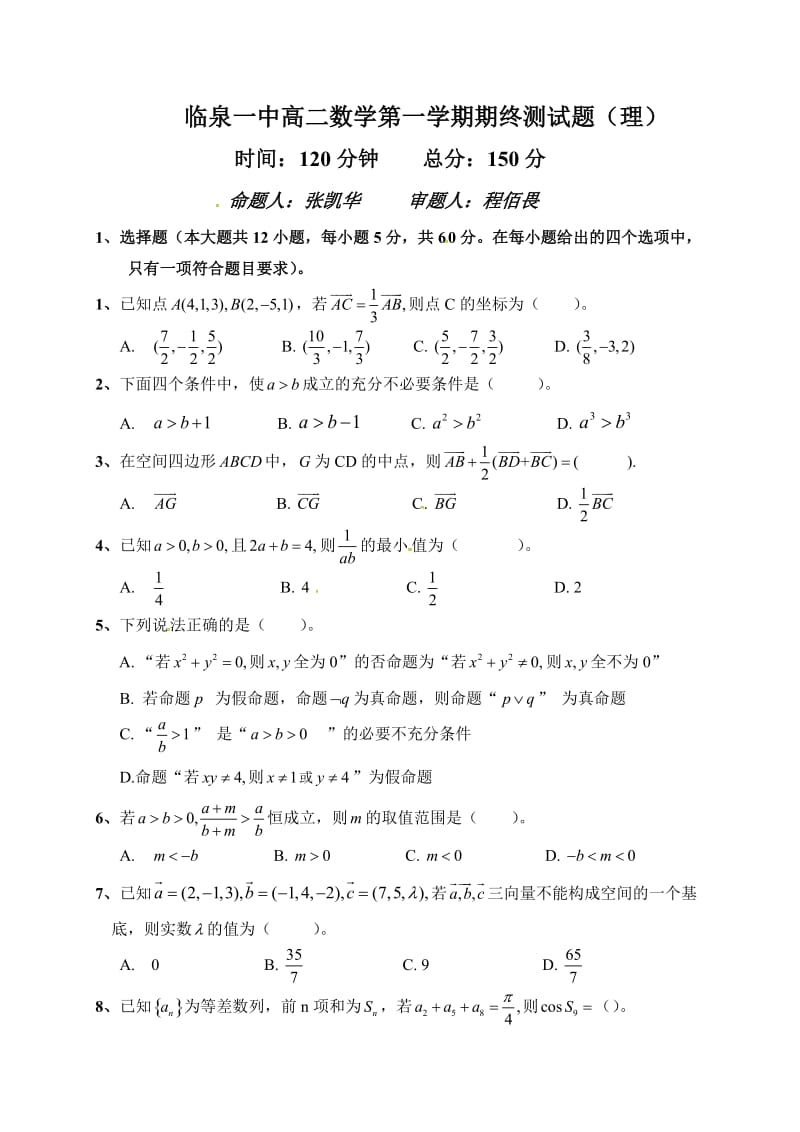 临泉一中2016-2017学年第一学期高二数学(理)期末试题及答案.doc_第1页