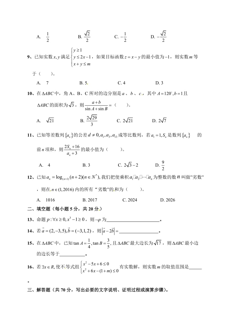 临泉一中2016-2017学年第一学期高二数学(理)期末试题及答案.doc_第2页