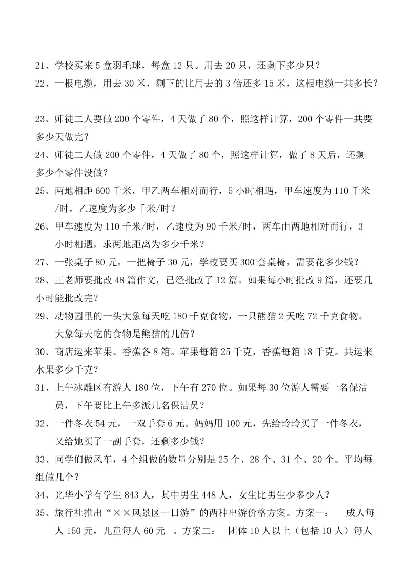 人教版四年级数学下册历年期末应用题大全汇总(120道).doc_第2页