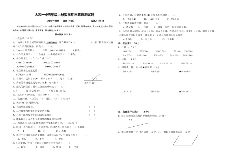 2014-2015学年苏教版太和一小四年级上册数学期末素质测试题.doc_第1页