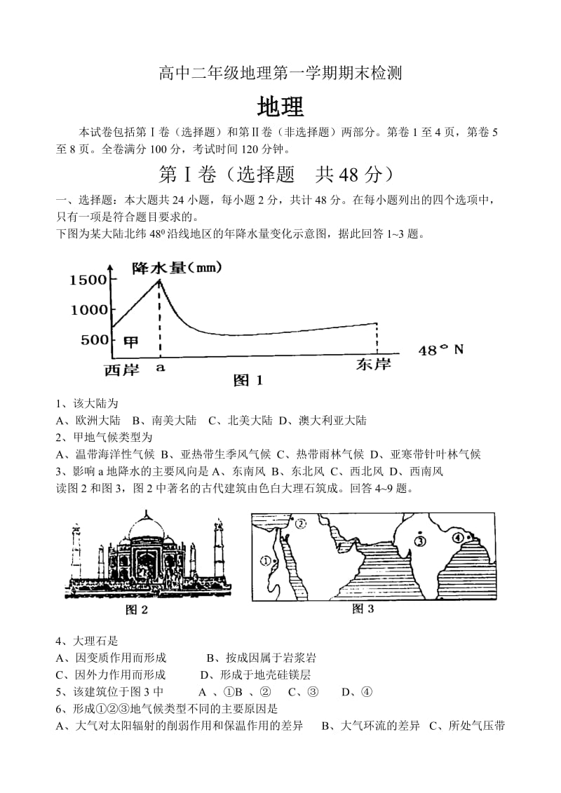 高中二年级地理第一学期期末检测.doc_第1页