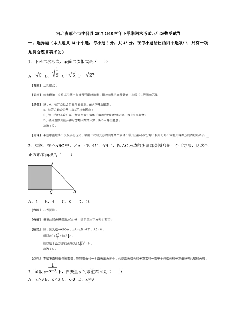 邢台市宁晋县2017-2018学年八年级下期末数学试题(含答案解析).doc_第1页