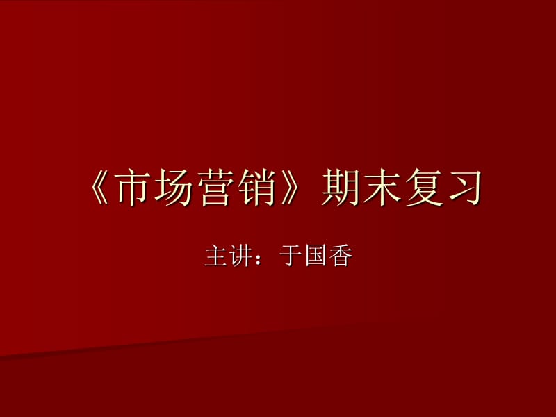 市场营销期末串讲.ppt_第1页