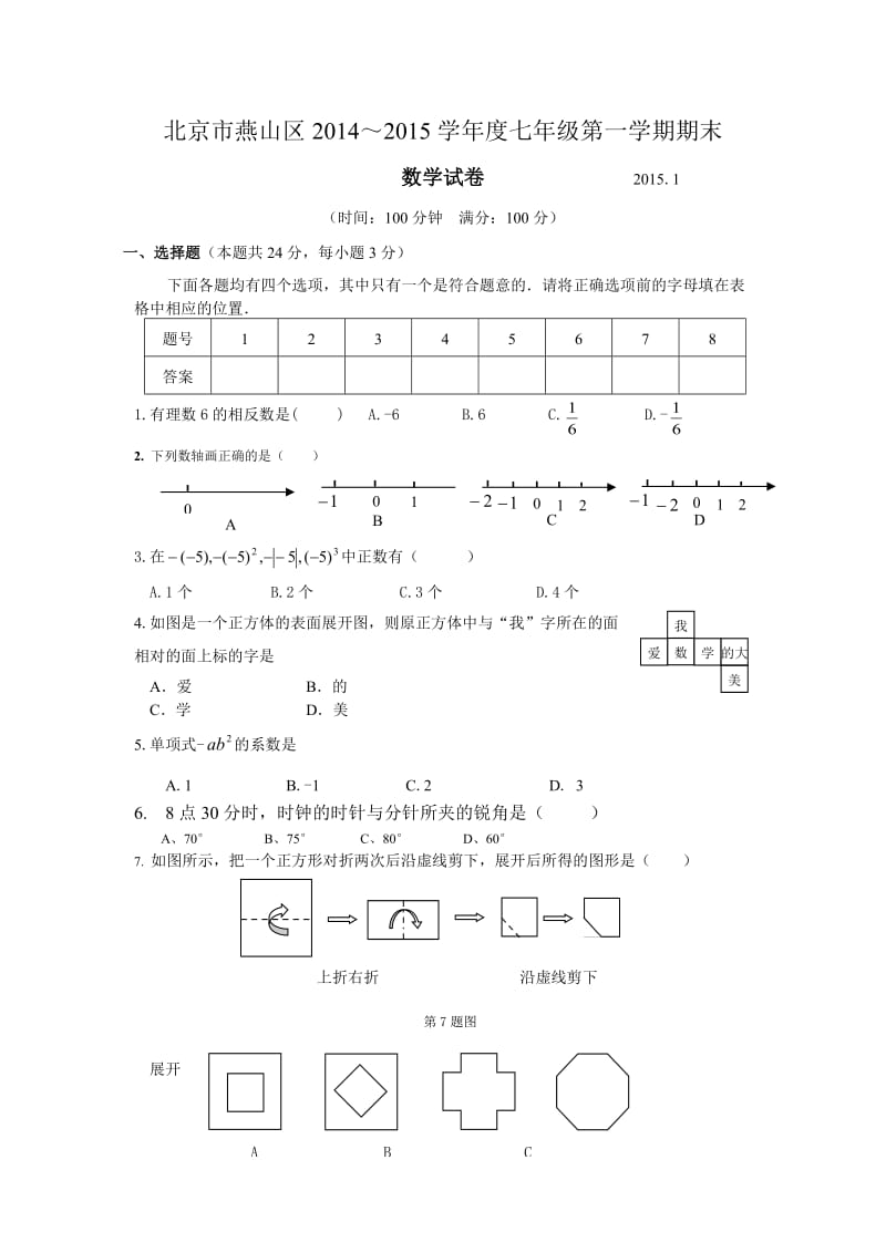 燕山区初一数学期末试题及答案.doc_第1页