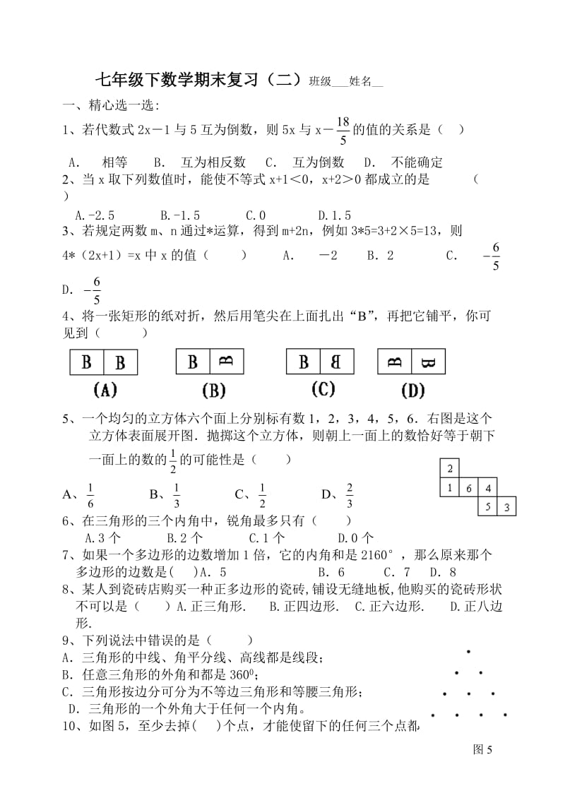 七年级下数学期末复习(二).doc_第1页