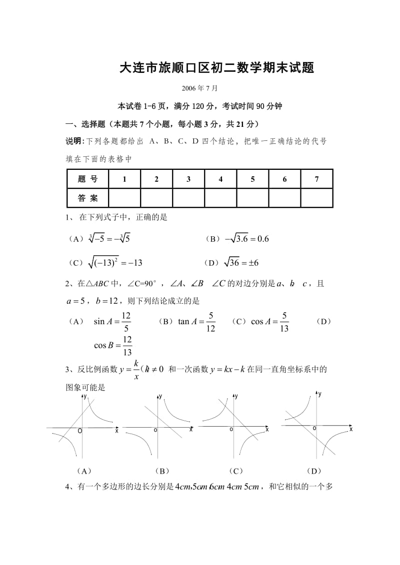 大连市旅顺口区初二数学期末试题及参考答案.doc_第1页