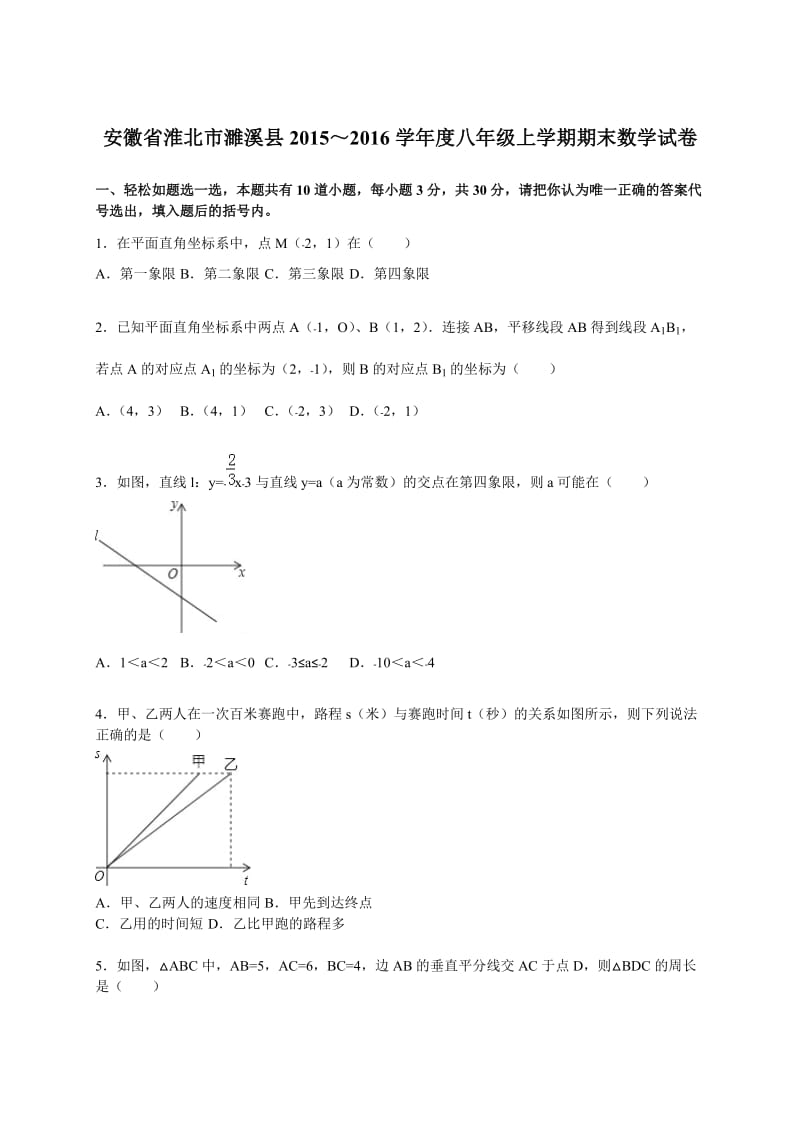 淮北市濉溪县2015-2016学年八年级上期末数学试卷含答案解析.doc_第1页