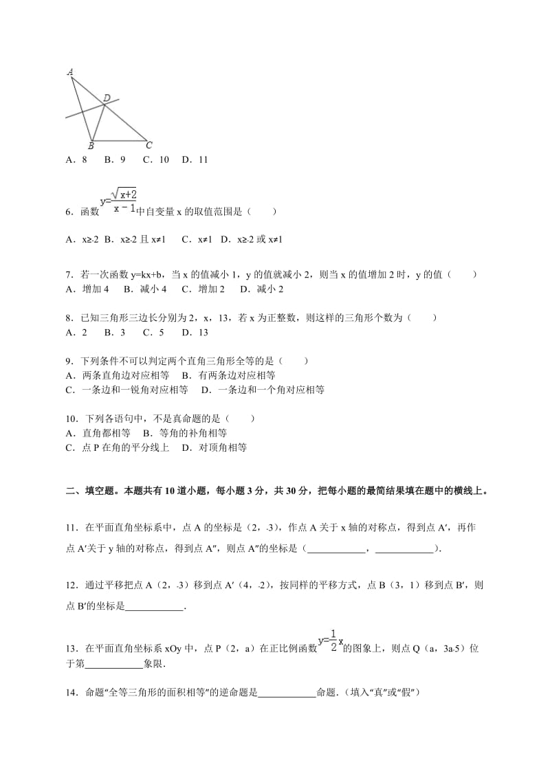 淮北市濉溪县2015-2016学年八年级上期末数学试卷含答案解析.doc_第2页