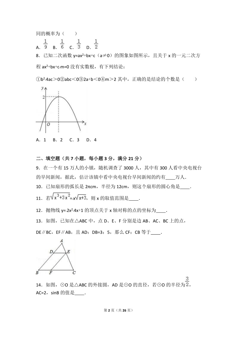 周口市太康县2017届九年级上期末数学试卷含答案解析.doc_第2页