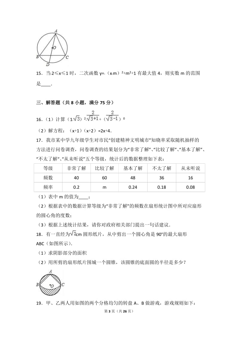 周口市太康县2017届九年级上期末数学试卷含答案解析.doc_第3页