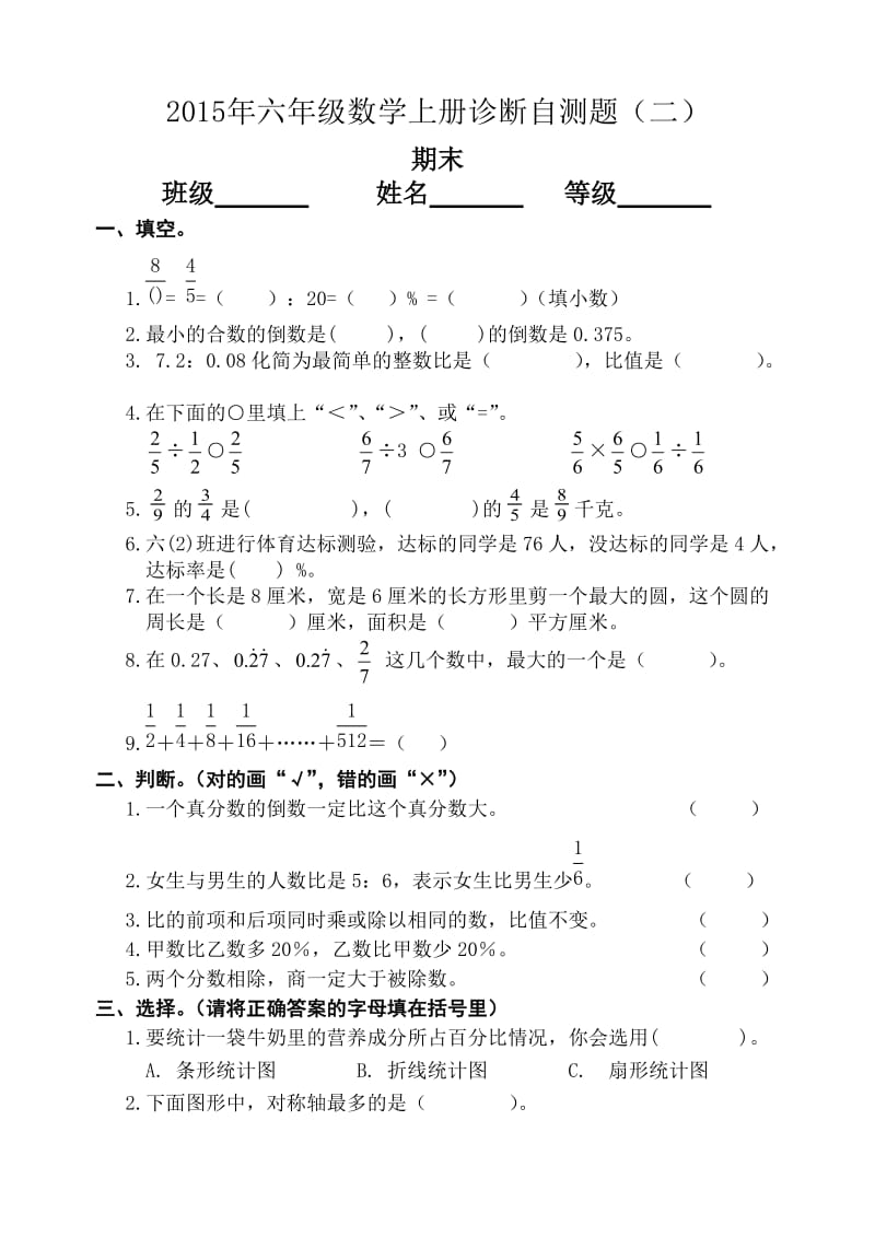 六年级数学上册期末诊断自测题(二).doc_第1页