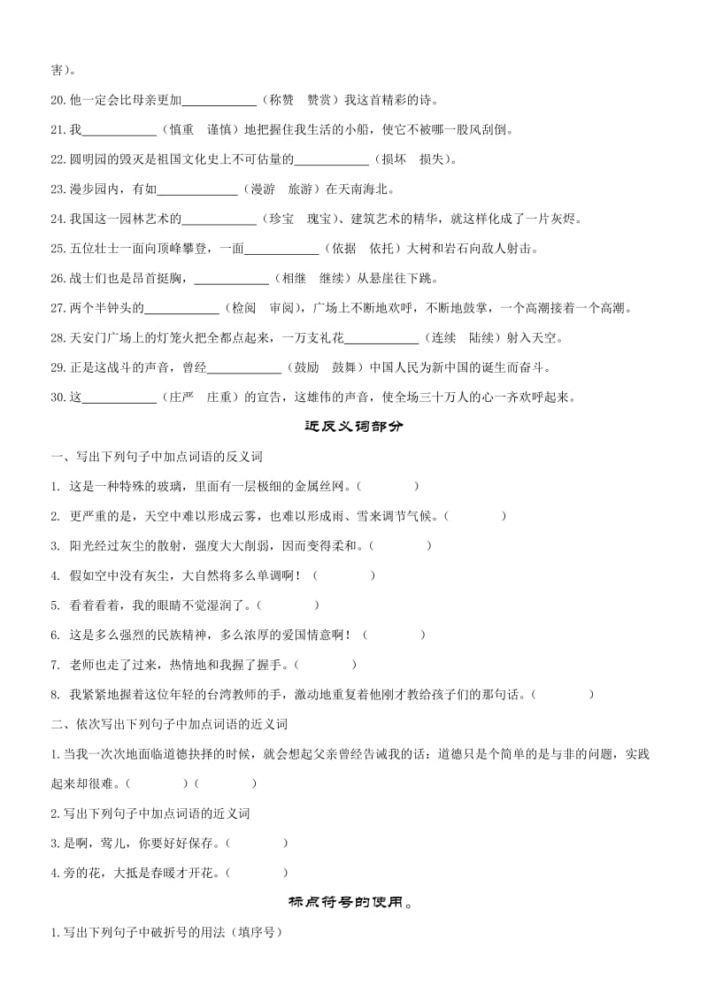 五年级语文下册期末复习一(正音选词标点近反义词病句).doc_第3页