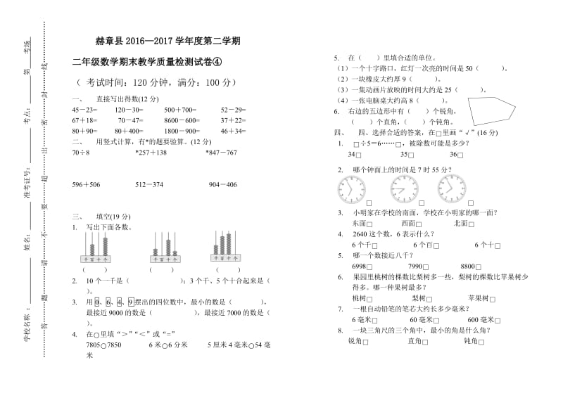 赫章县2016-2017学年度第二学期二年级数学期末检测试卷.doc_第1页