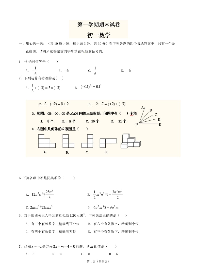 北京市丰台区王佐中学2012-2013学年七年级上学期期末模拟试题2 缺答案.doc_第1页