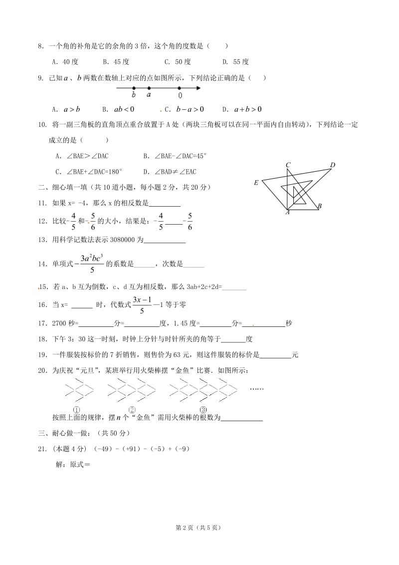 北京市丰台区王佐中学2012-2013学年七年级上学期期末模拟试题2 缺答案.doc_第2页