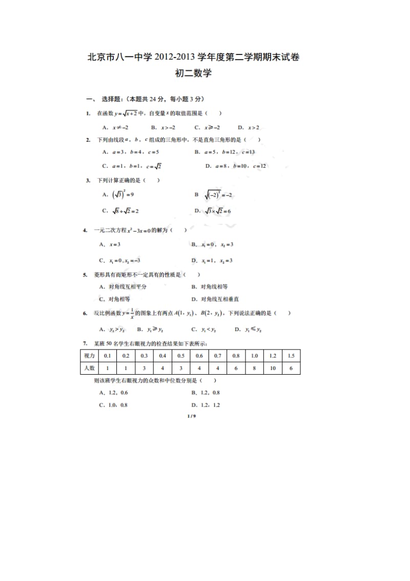 北京市八一中学2012-2013学年八年级下期末数学试题及答案.doc_第1页