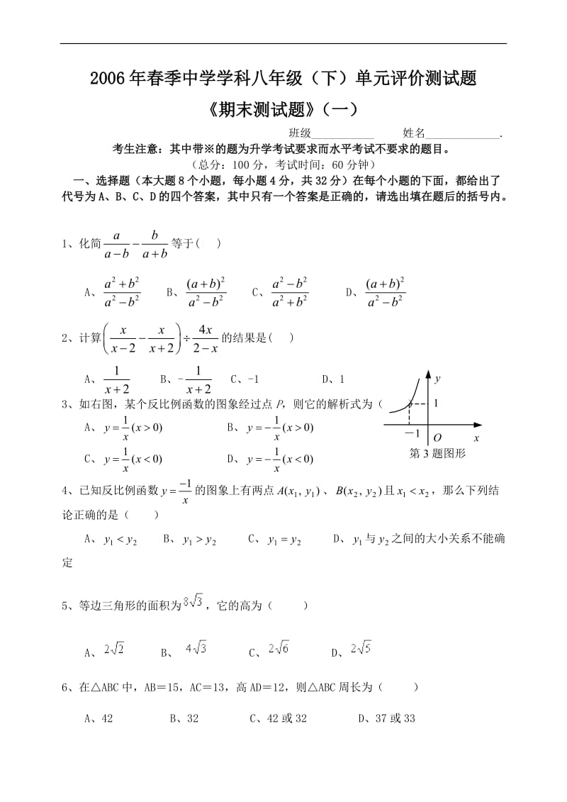 新人教2006年春季中学学科单元评价测试题《期末测试题》（一）及答案.doc_第1页