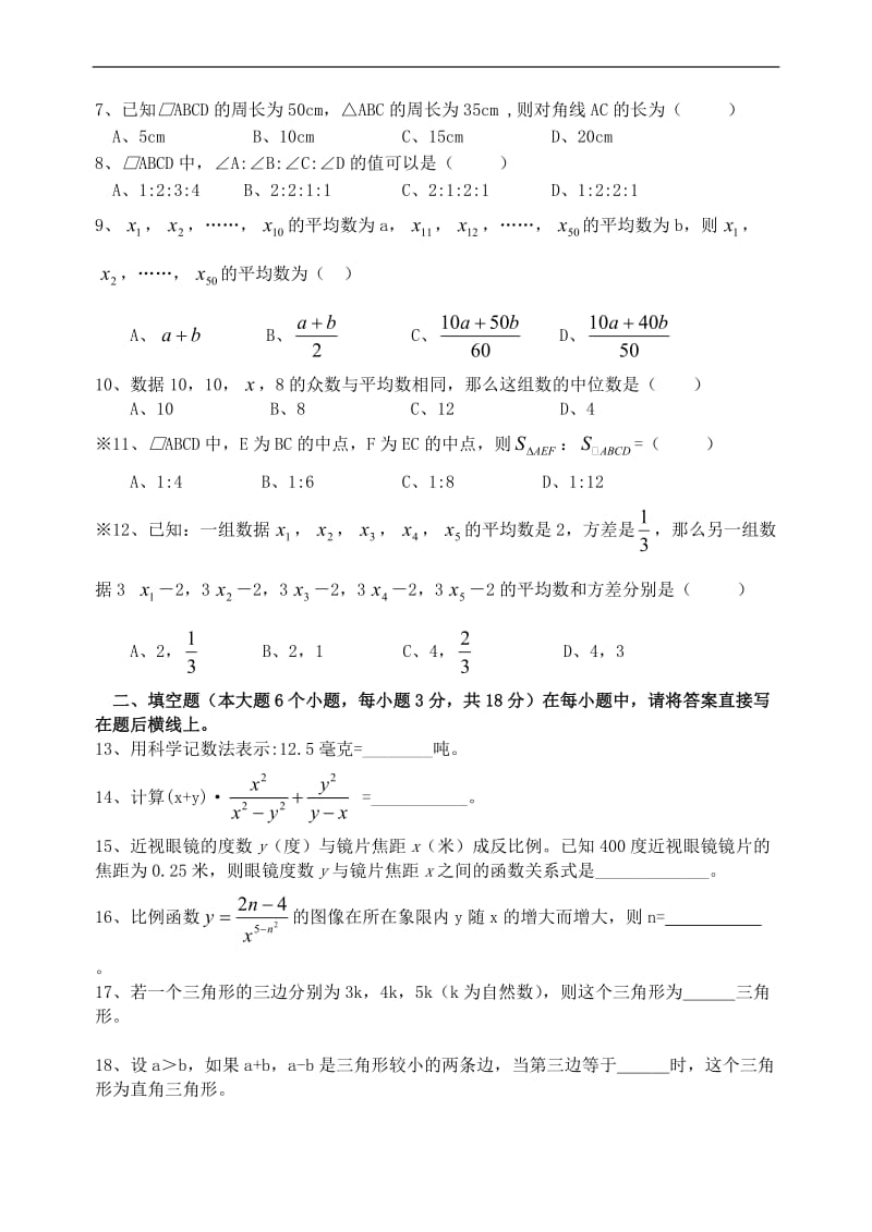 新人教2006年春季中学学科单元评价测试题《期末测试题》（一）及答案.doc_第2页