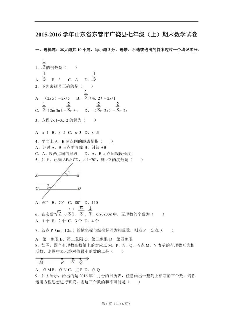 东营市广饶县2015-2016年七年级上期末数学试卷含答案解析.doc_第1页