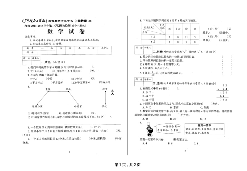 三年级2014-2015学年第二学期期末检测.doc_第1页