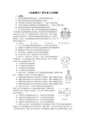 《電磁感應(yīng)》期末復(fù)習(xí)自測(cè)題[原創(chuàng)]新人教.doc