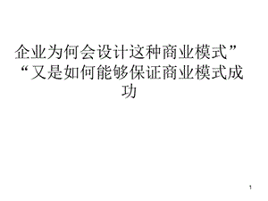 企業(yè)為何會設計這種商業(yè)模式ppt課件