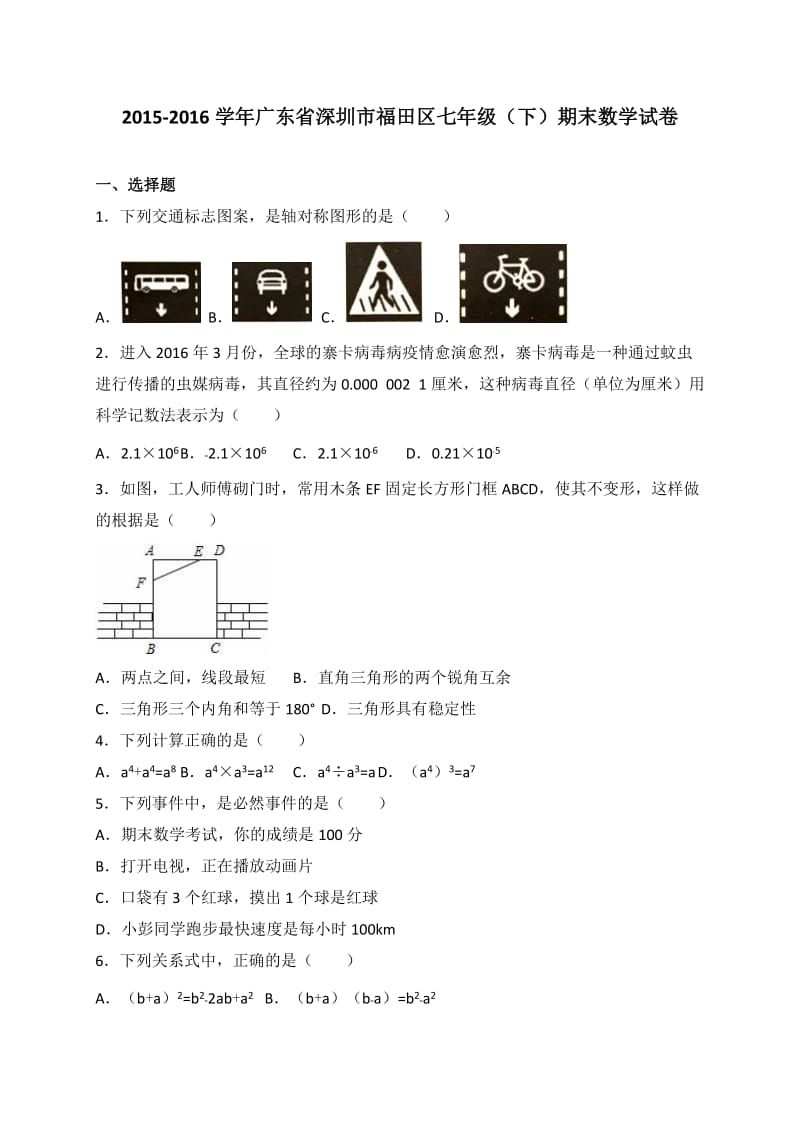 深圳市福田区2015-2016学年七年级下期末数学试卷含答案解析.doc_第1页