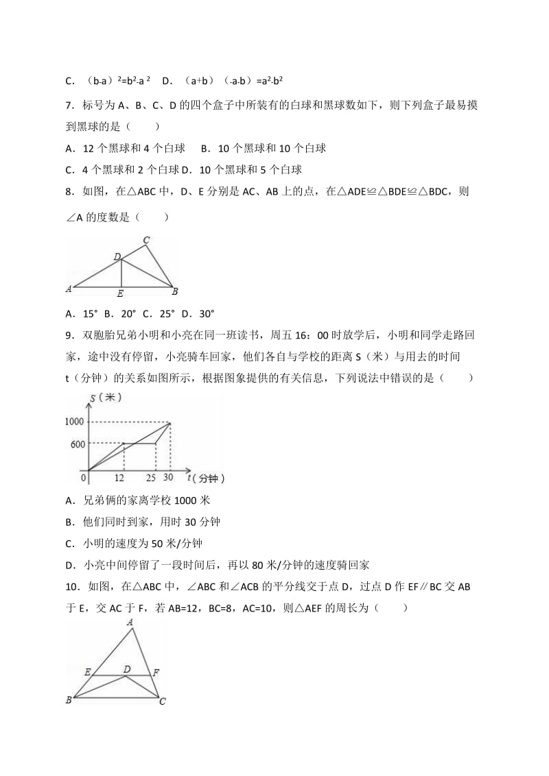 深圳市福田区2015-2016学年七年级下期末数学试卷含答案解析.doc_第2页