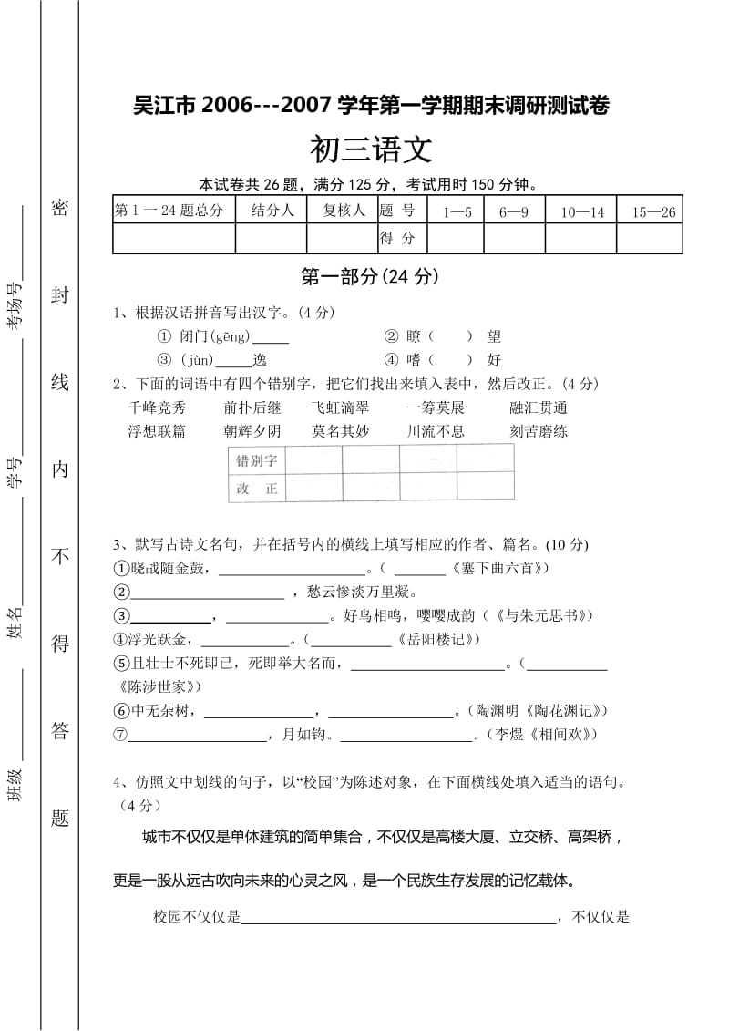 吴江市 2007学年第一学期期末调研测试卷初三语文.doc_第1页