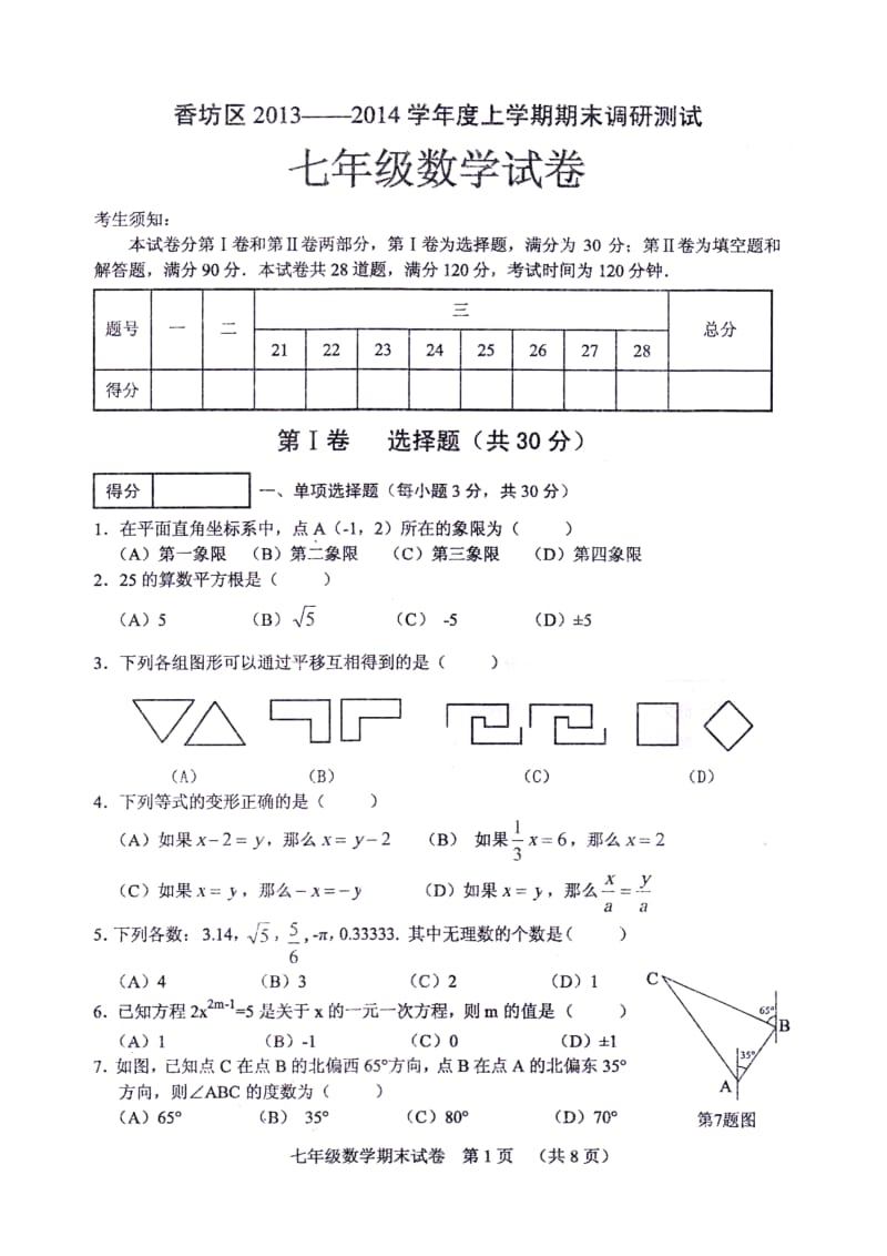 哈尔滨市香坊区2013-2014年七年级上期末调研数学试题及答案.doc_第1页