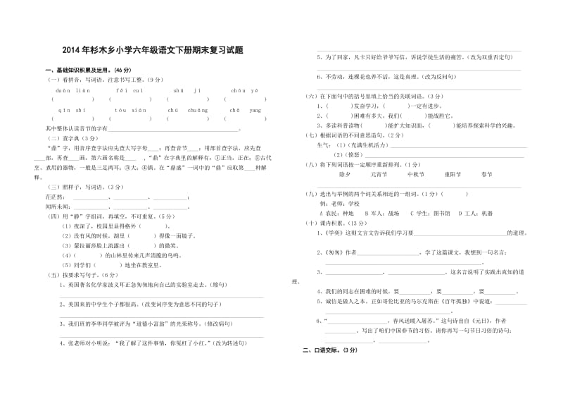 杉木乡小学六年级语文下册期末复习试题.doc_第1页