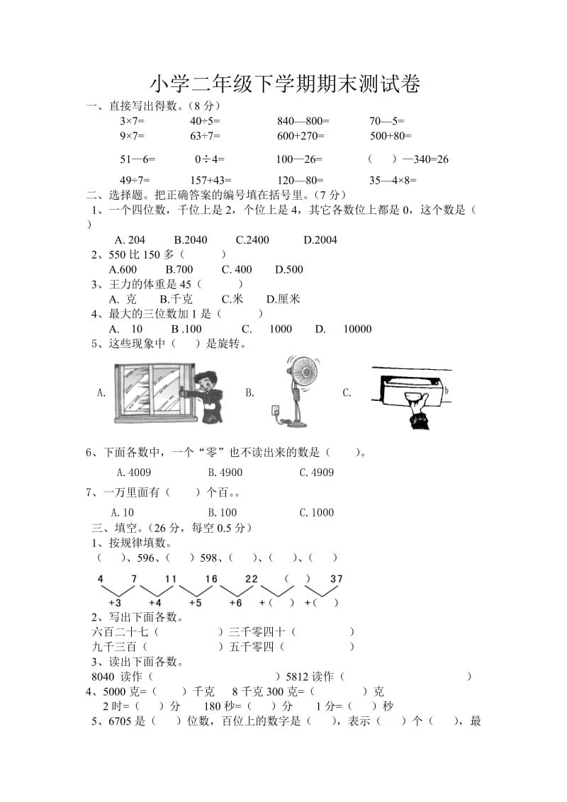 二年级数学下册期末考试题.doc_第1页