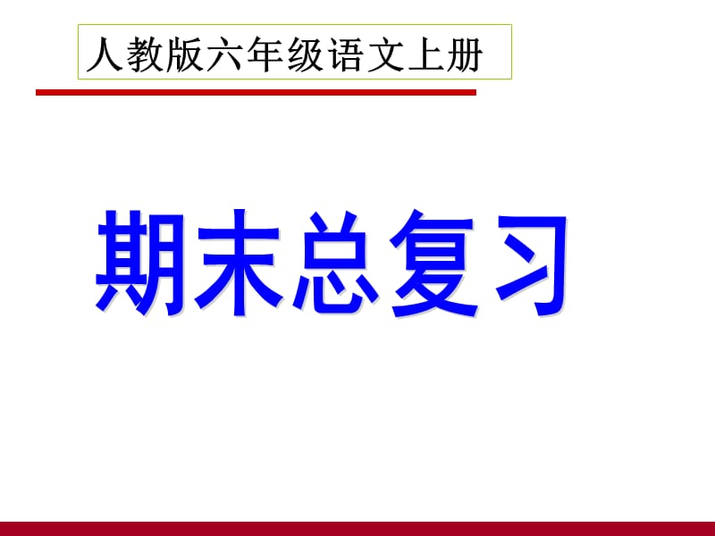 六年级语文上册期末总复习.ppt_第1页