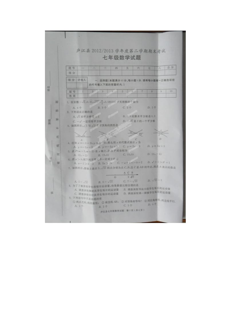 庐江县七年级第二学期期末数学试卷及答案.doc_第1页