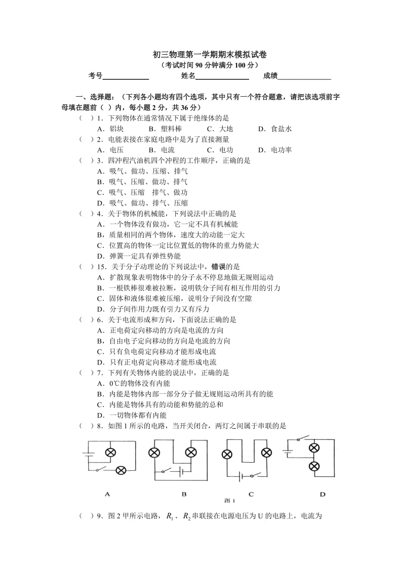 初三物理第一学期期末模拟试卷.doc_第1页