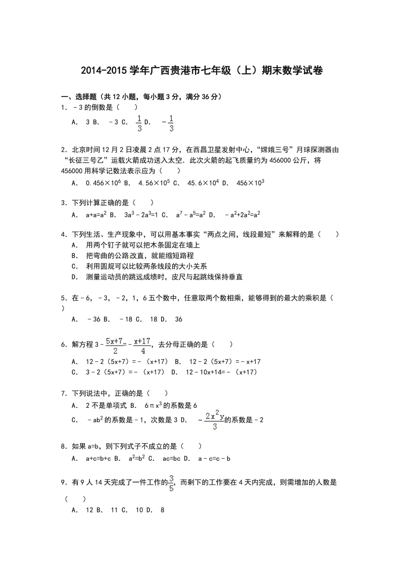 【解析版】广西贵港市2014-2015学年七年级上期末数学试卷.doc_第1页