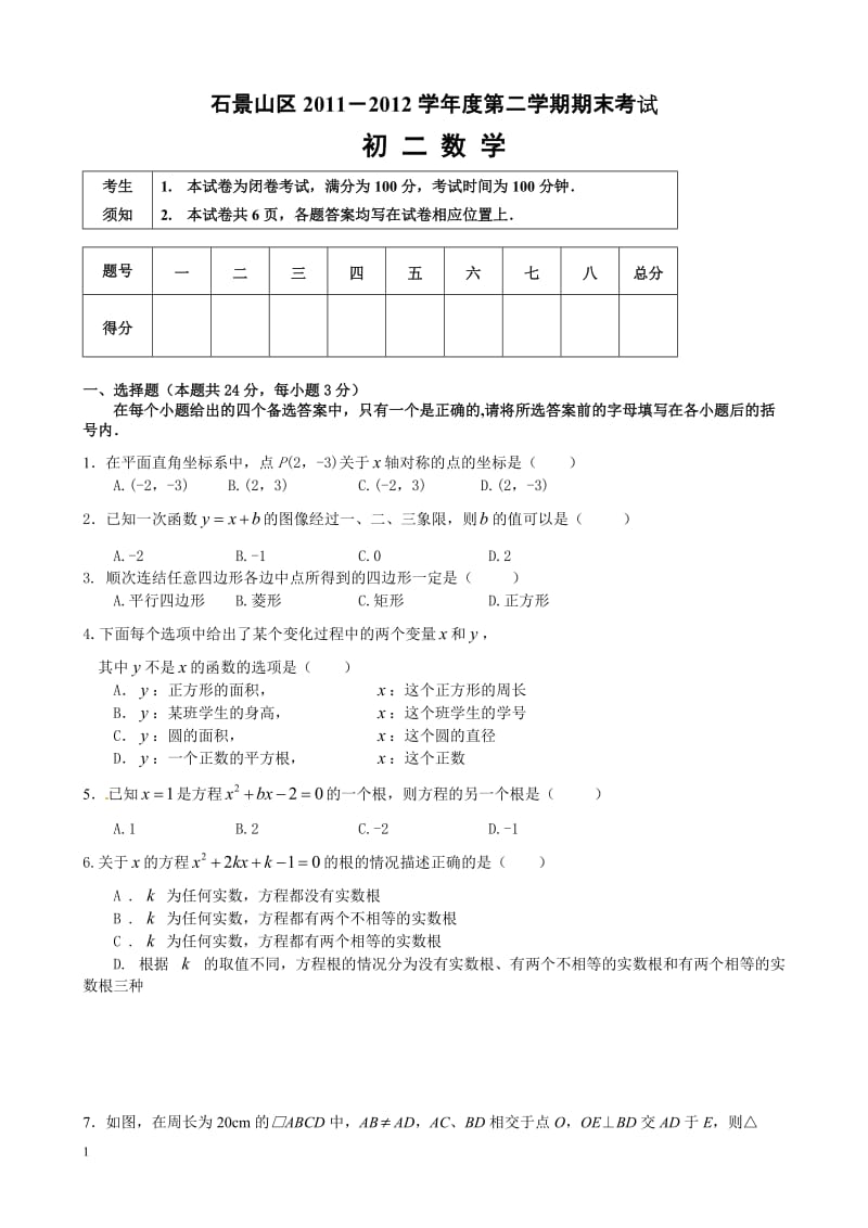 2011-2012学年北京市石景山区初二下期末数学试卷及答案.doc_第1页