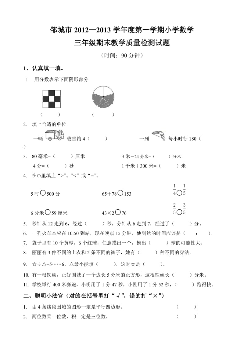 2012-2013邹城市三年级数学第一学期期末检测题(新课标人教版).doc_第1页