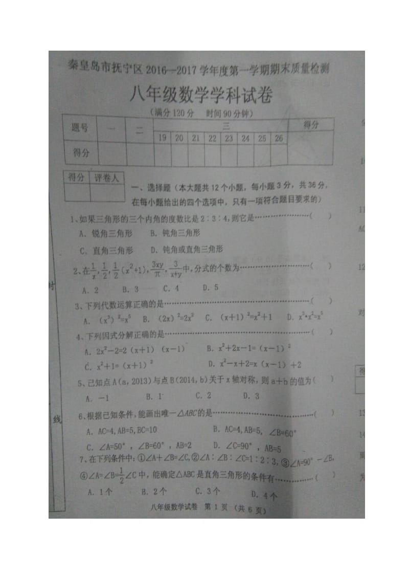 秦皇岛市抚宁学区2016-2017年八年级上期末数学试题含答案.doc_第1页