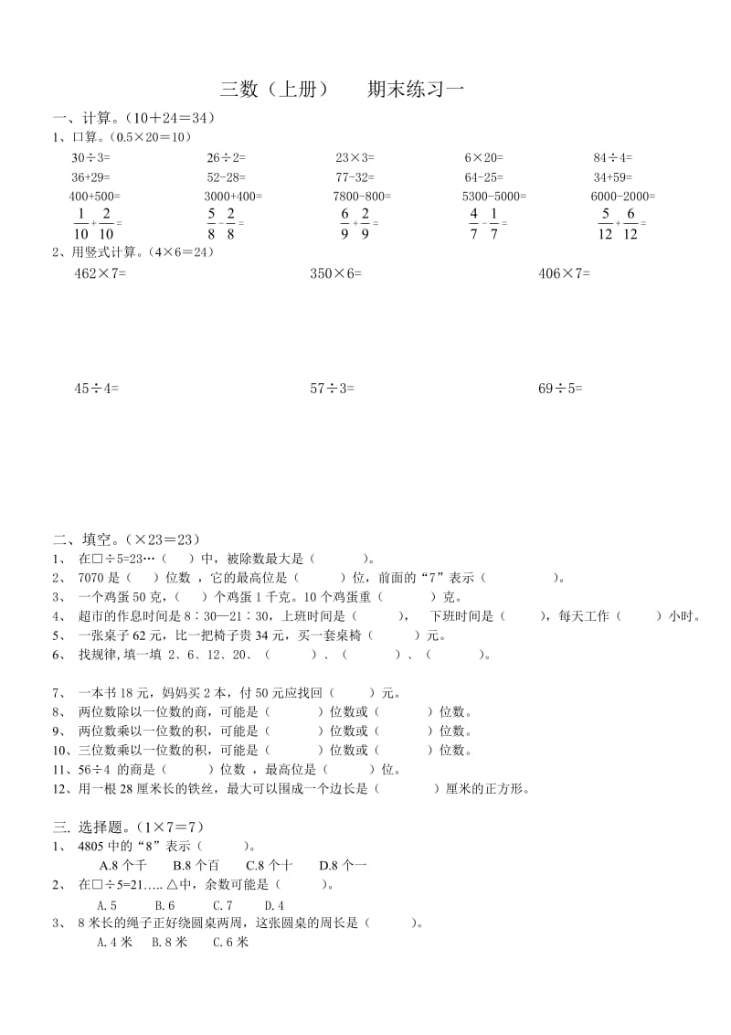 2014-2015年苏教版三年级数学上册期末练习一.doc_第1页